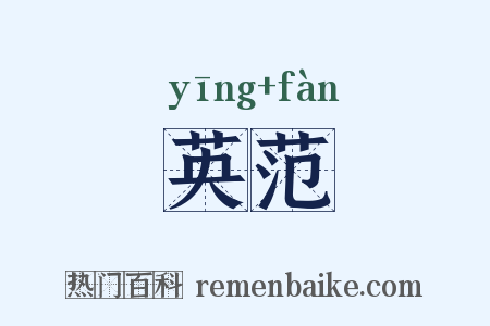 英范是什么意思的图片